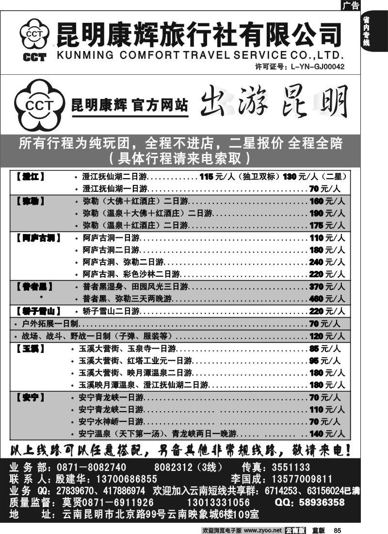 省内085  昆明康辉（映象6楼109）－轿子雪山、弥勒篇