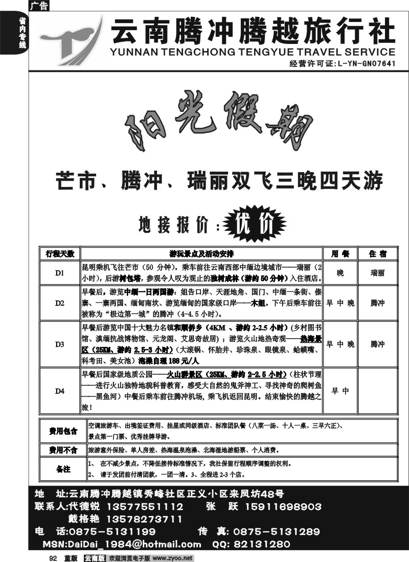 省内092  腾冲腾越（绮群小区1号）－腾冲1