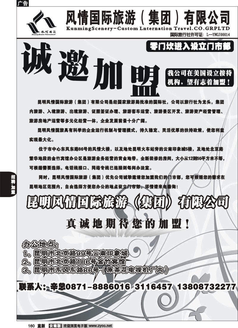 省内160  风情国旅-加盟