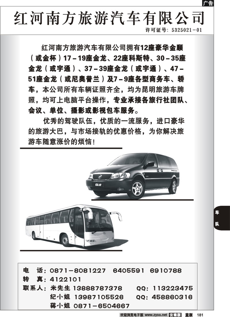 省内181  红河南方旅游汽车有限公司
