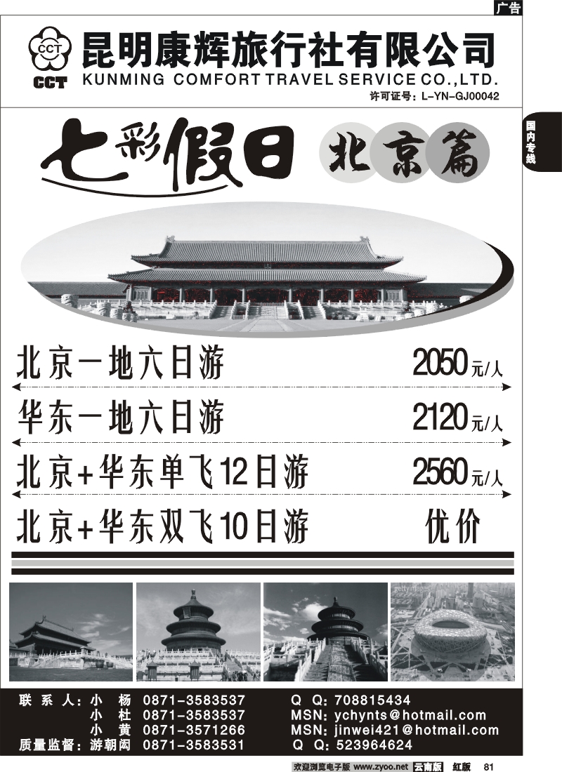 国内81 昆明康辉 -七彩假日-北京、华东专线2