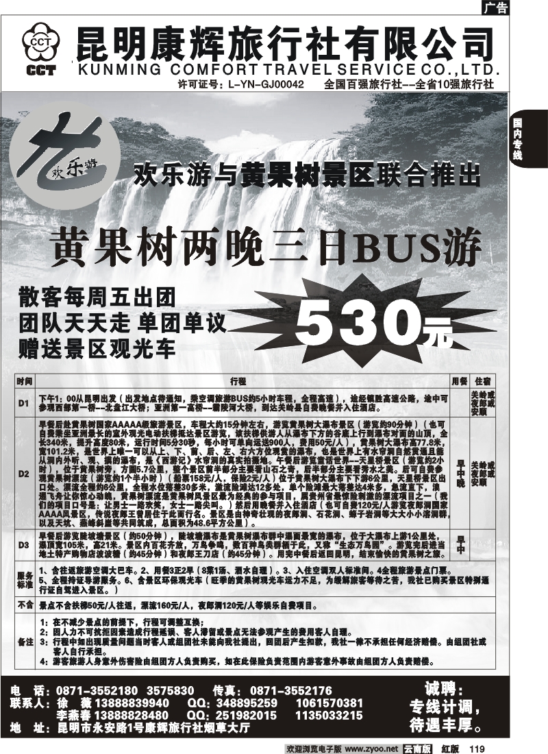 国内119 昆明康辉（烟草大厅）贵州黄果树专线2