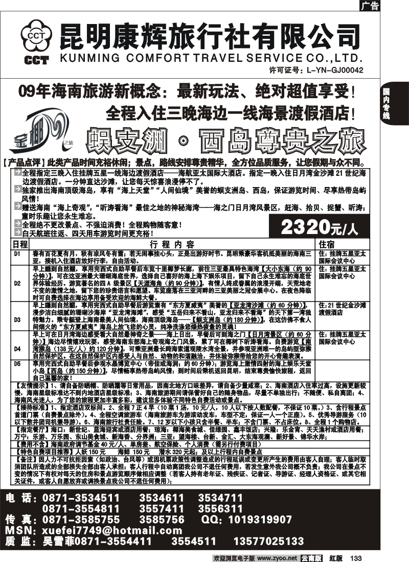 国内133 昆明康辉（前卫613）金椰风 海南专线2