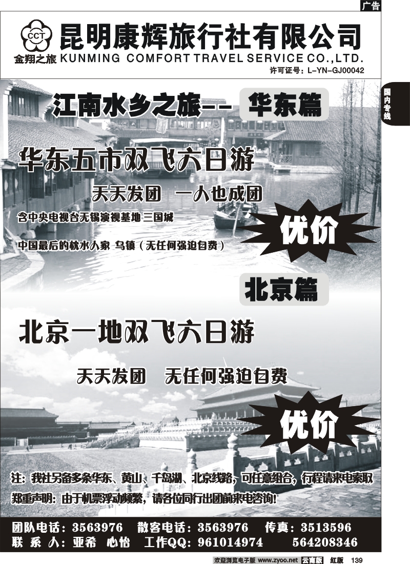 国内139 昆明康辉-金翔之旅-北京、华东专线