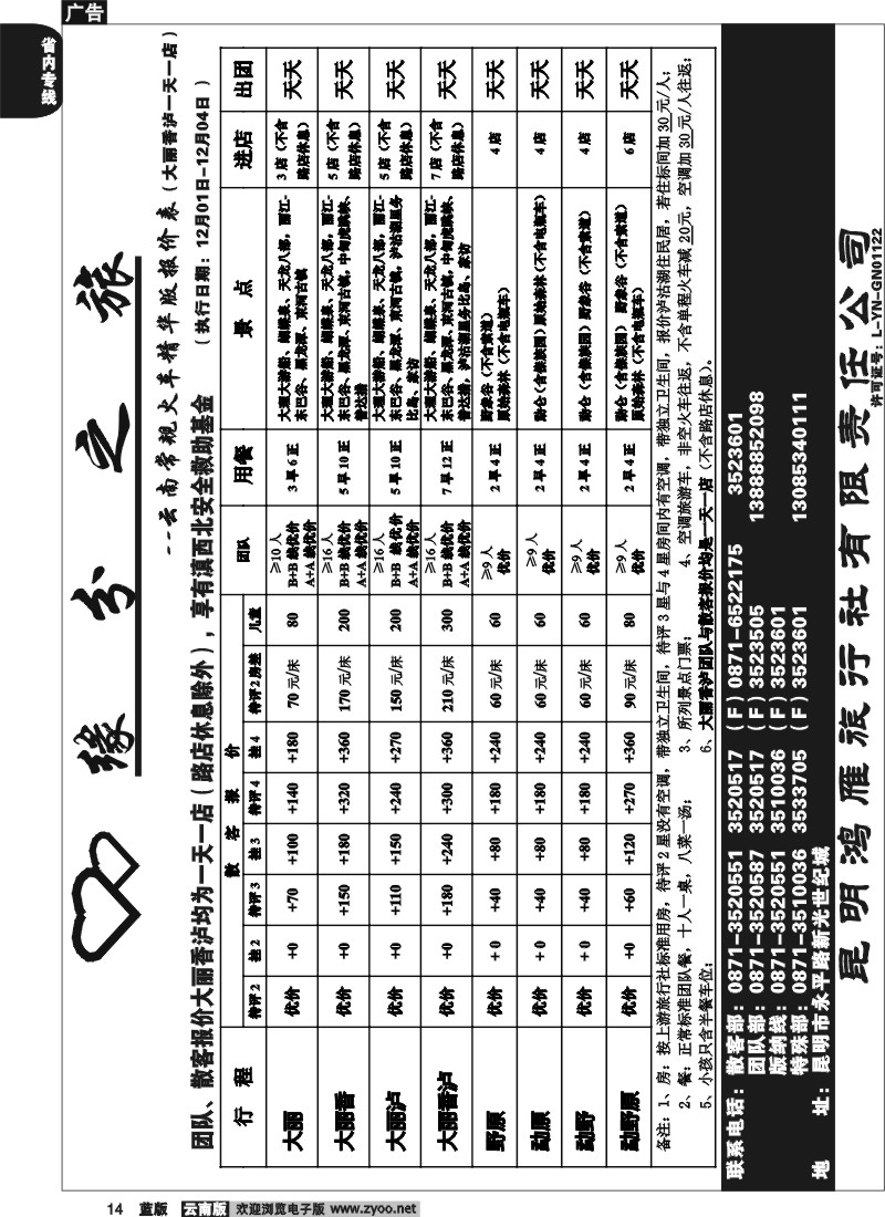 省内014  昆明鸿雁旅行社-缘分之旅  火车常规