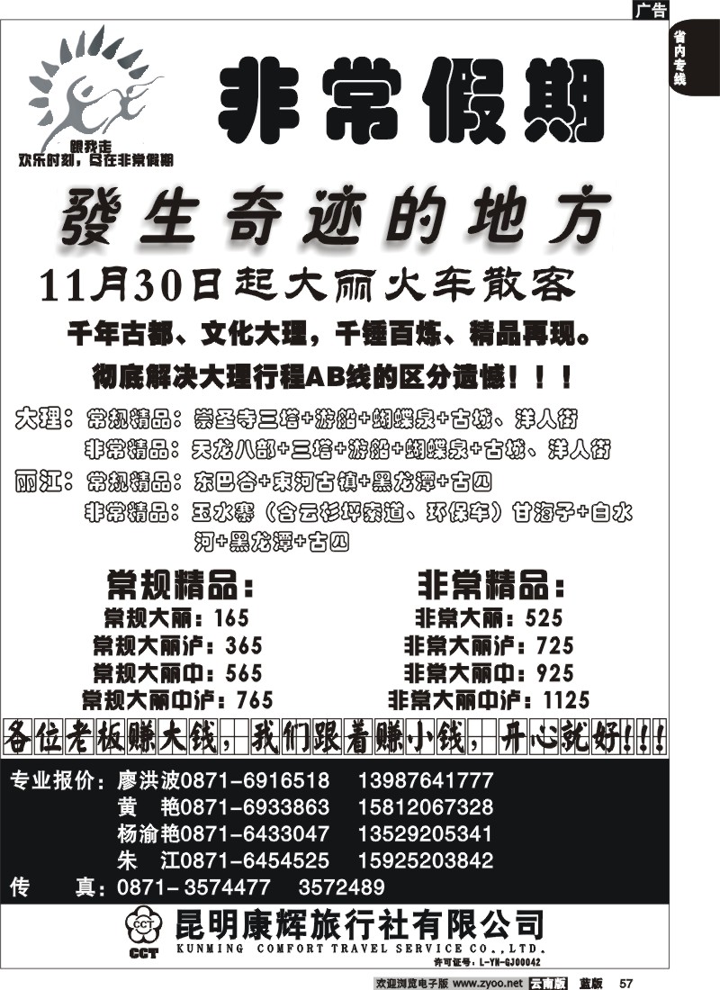 省内057  昆明康辉-非常之旅2