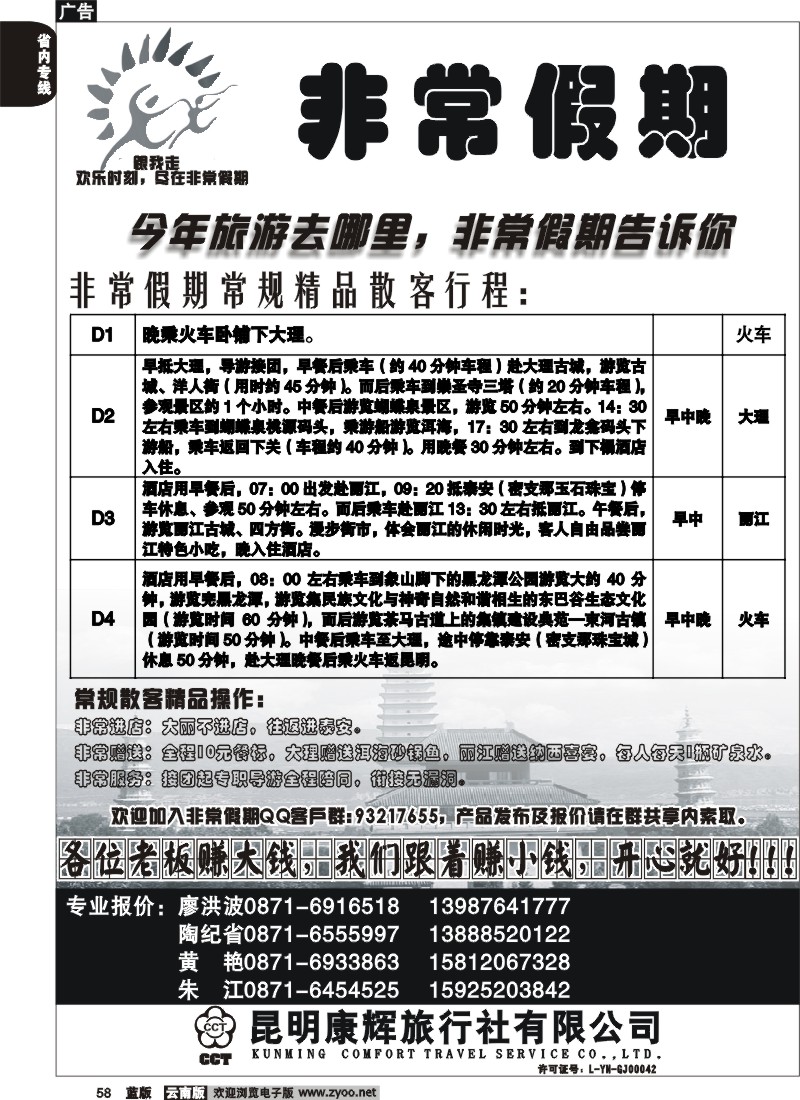 省内058  昆明康辉-非常之旅3