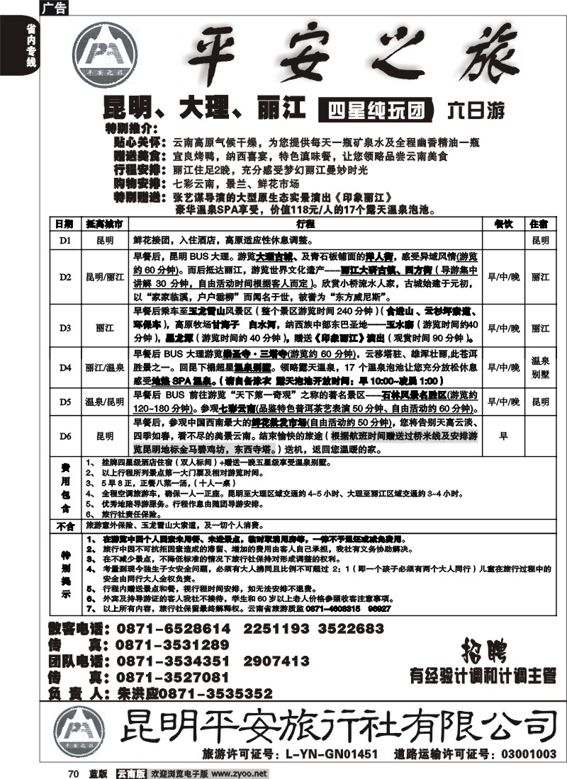 省内070  平安旅行社 昆大丽四星纯玩5
