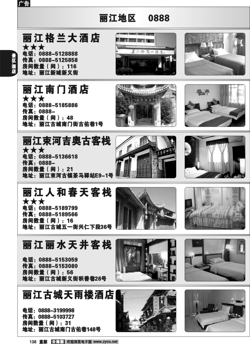 省内138  丽江酒店