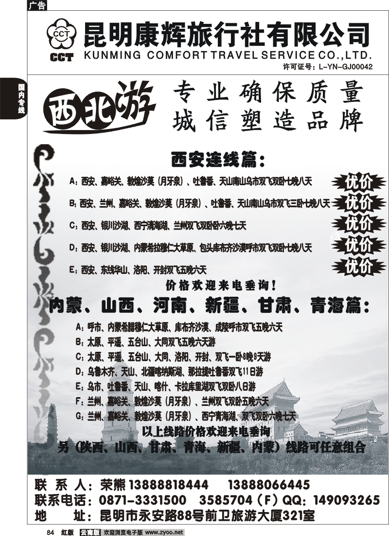 国内84 昆明康辉-西北专线