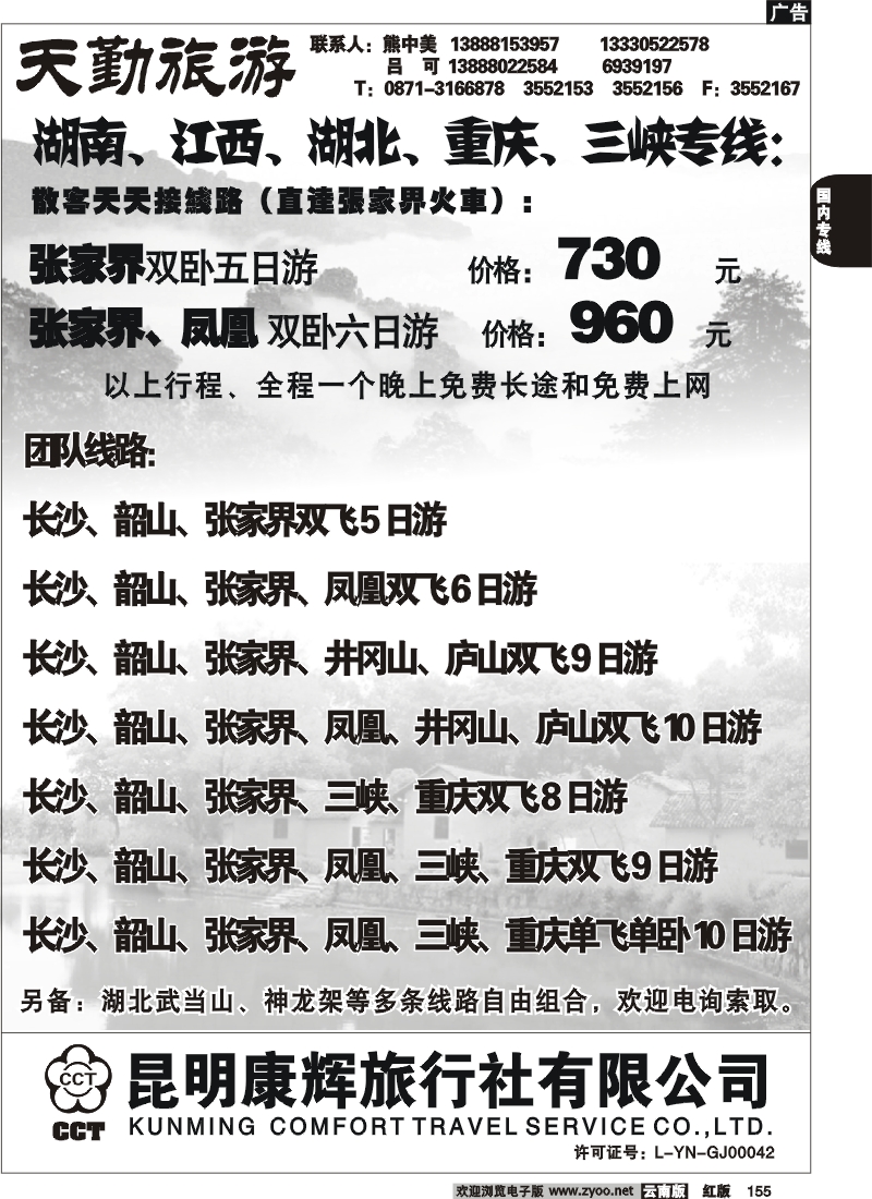 国内155 昆明康辉（前卫513）天勤旅游 张家界专线