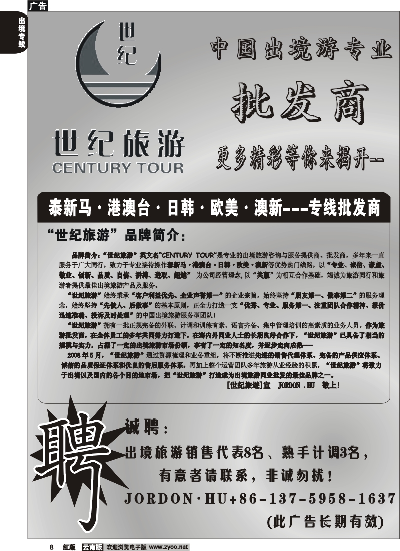 国际008 世纪旅游-品牌简介