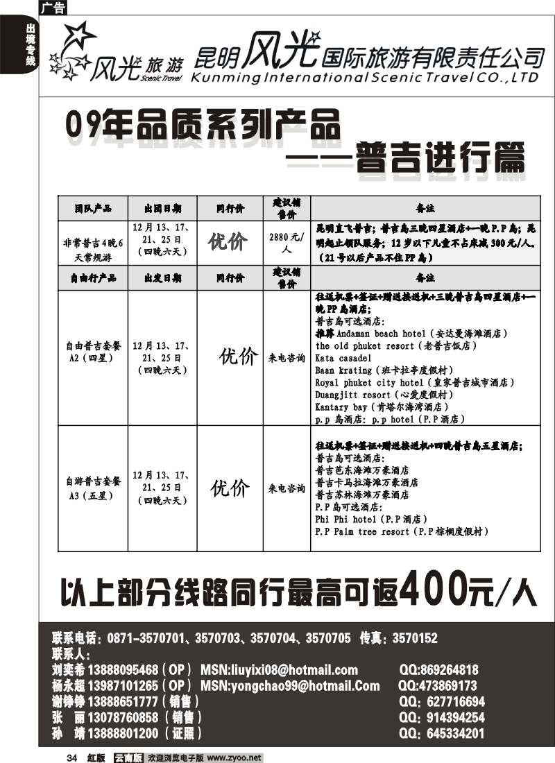 国际034 昆明风光国旅 普吉进行篇