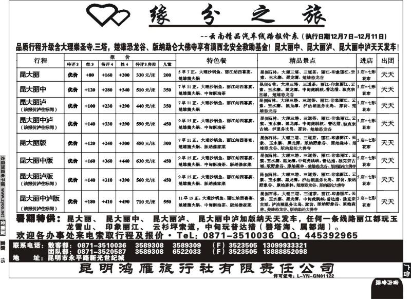 省内015  昆明鸿雁旅行社-缘分之旅  汽车品质游