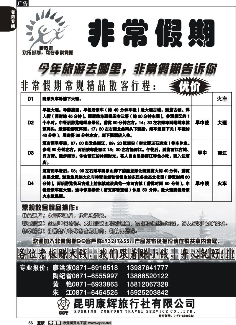 省内056  昆明康辉-非常之旅3