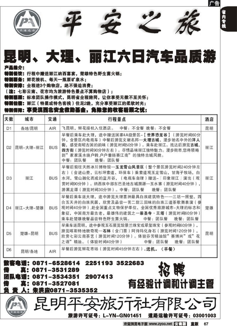 省内067  平安旅行社 昆大丽2