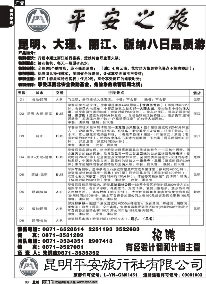 省内068  平安旅行社 昆大丽版3