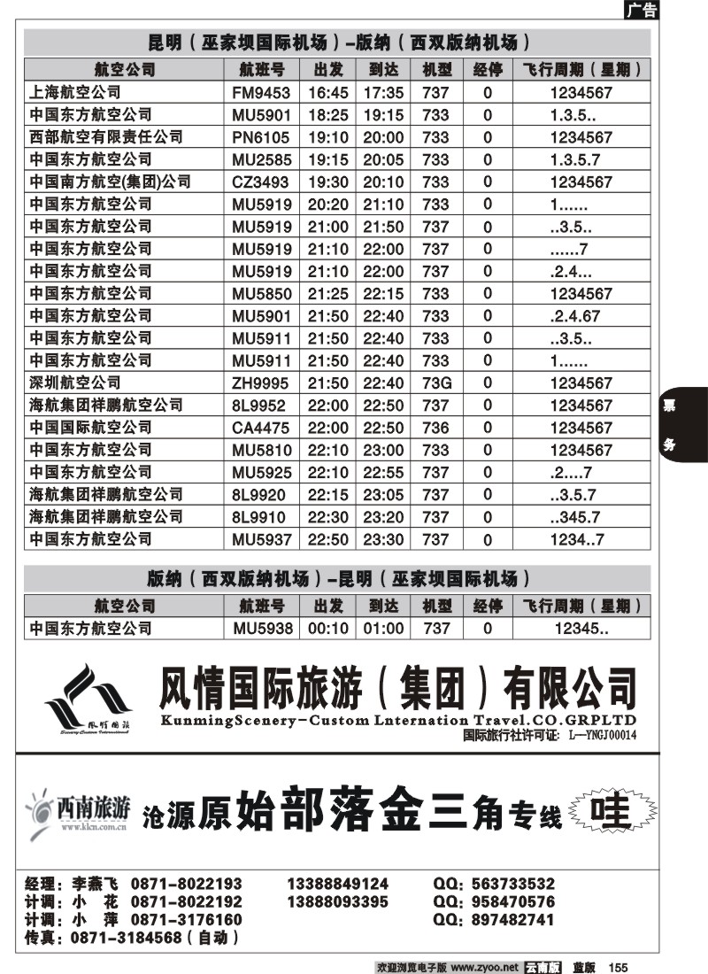 省内155  航空时刻（昆明-大理）