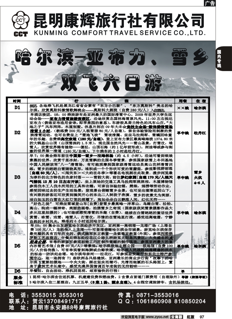 国内97 昆明康辉（前卫）421-东北滑雪专线2