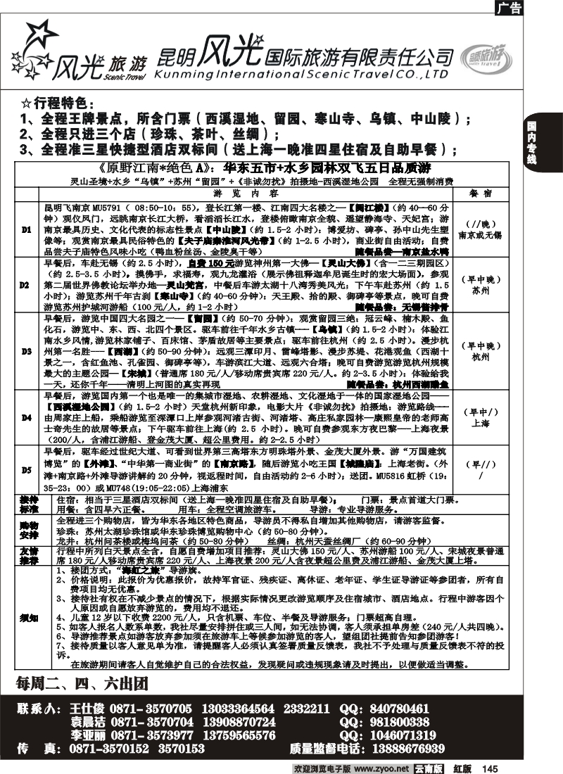 国内145 风光国旅-华东专线2
