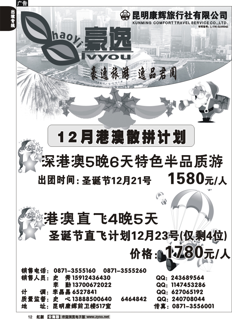 国际012 昆明康辉前卫517  豪逸假期  港澳专线