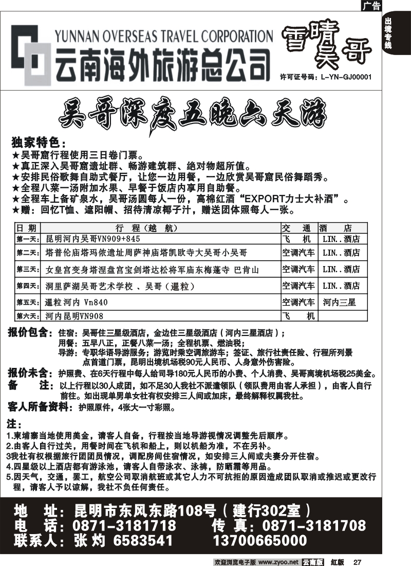 国际027 云南海外旅游雪晴吴哥东风（108建行302室）－吴哥深度游