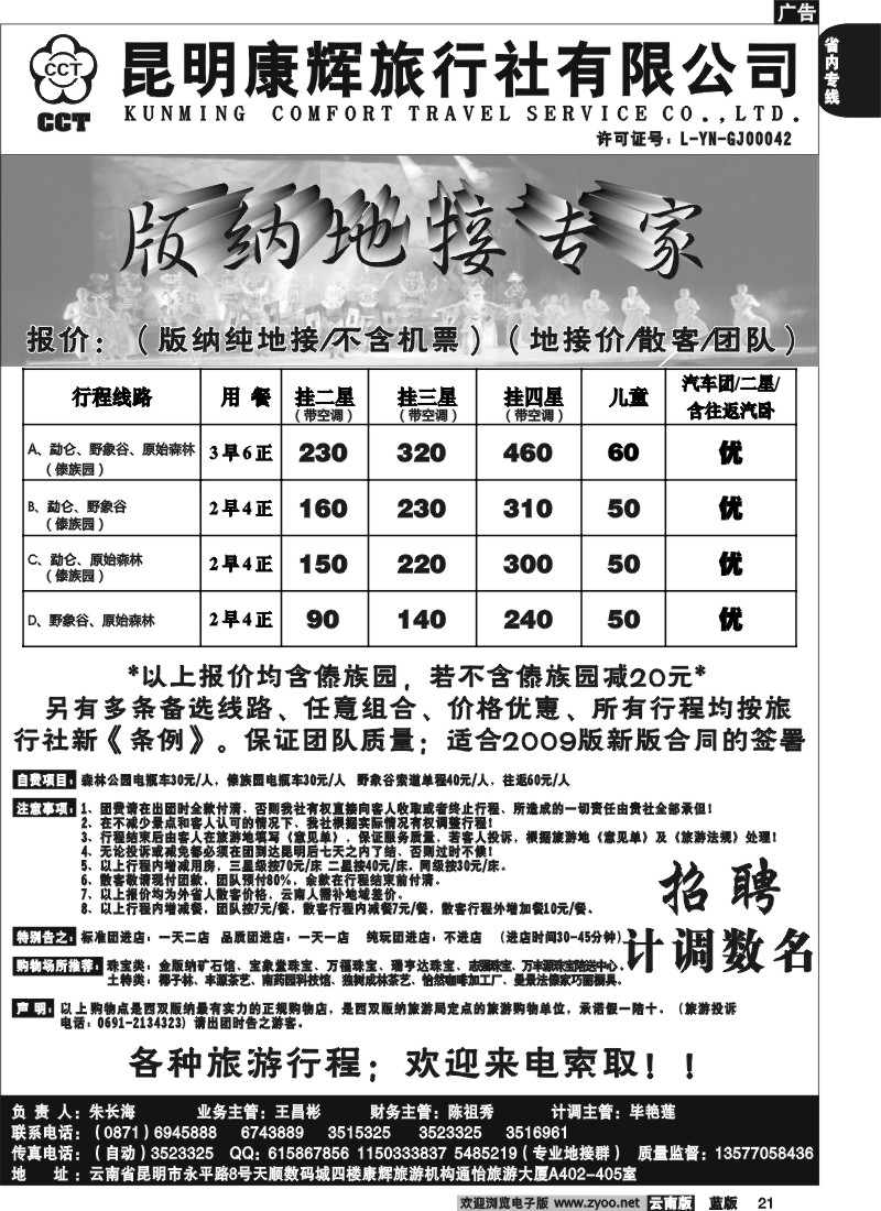 省内021  昆明康辉（通怡大厦A402） 版纳专业地接