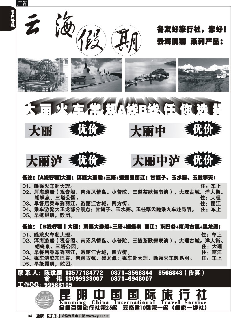 省内034  云海假期（中国国旅）大 丽报价1