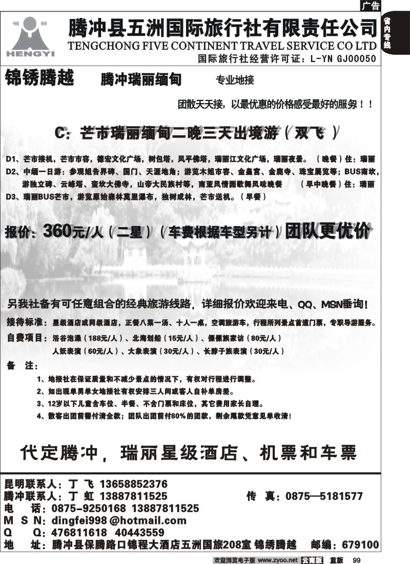 省内099  五洲国旅-腾冲专线-锦绣腾越