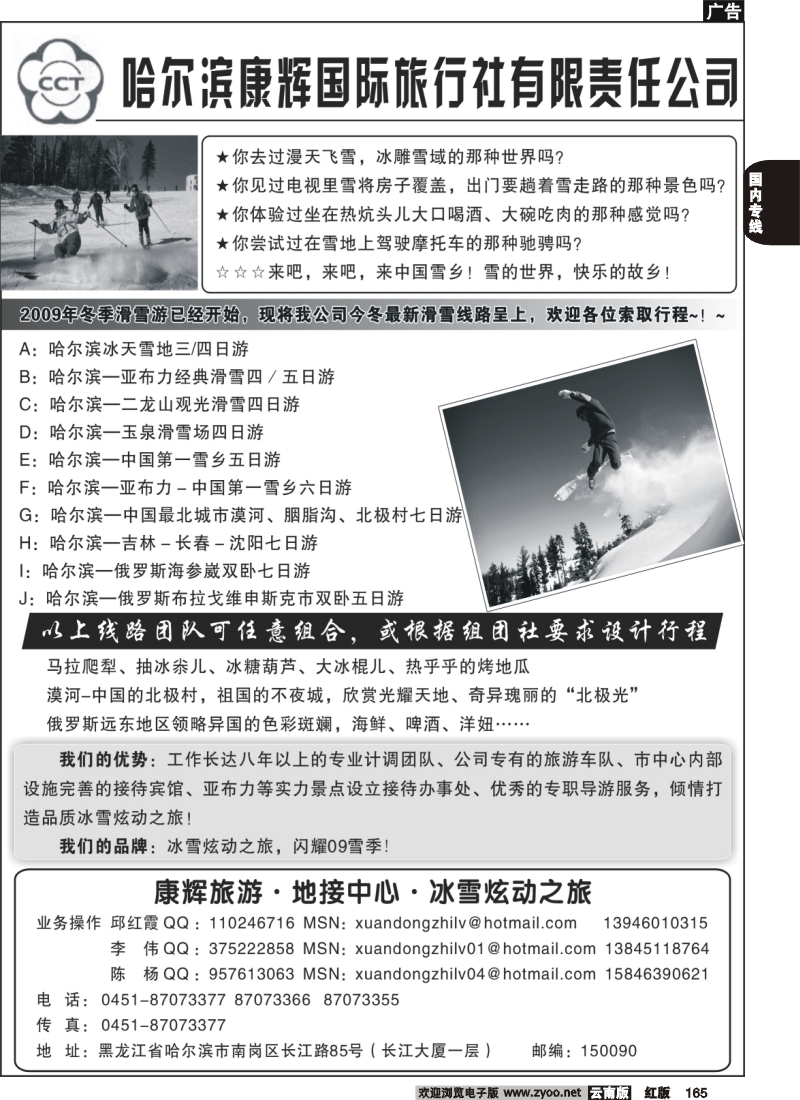 国内165 王莉－257期冰雪炫动之旅-哈尔滨康辉国际旅行社地接中心(云南、湖南)