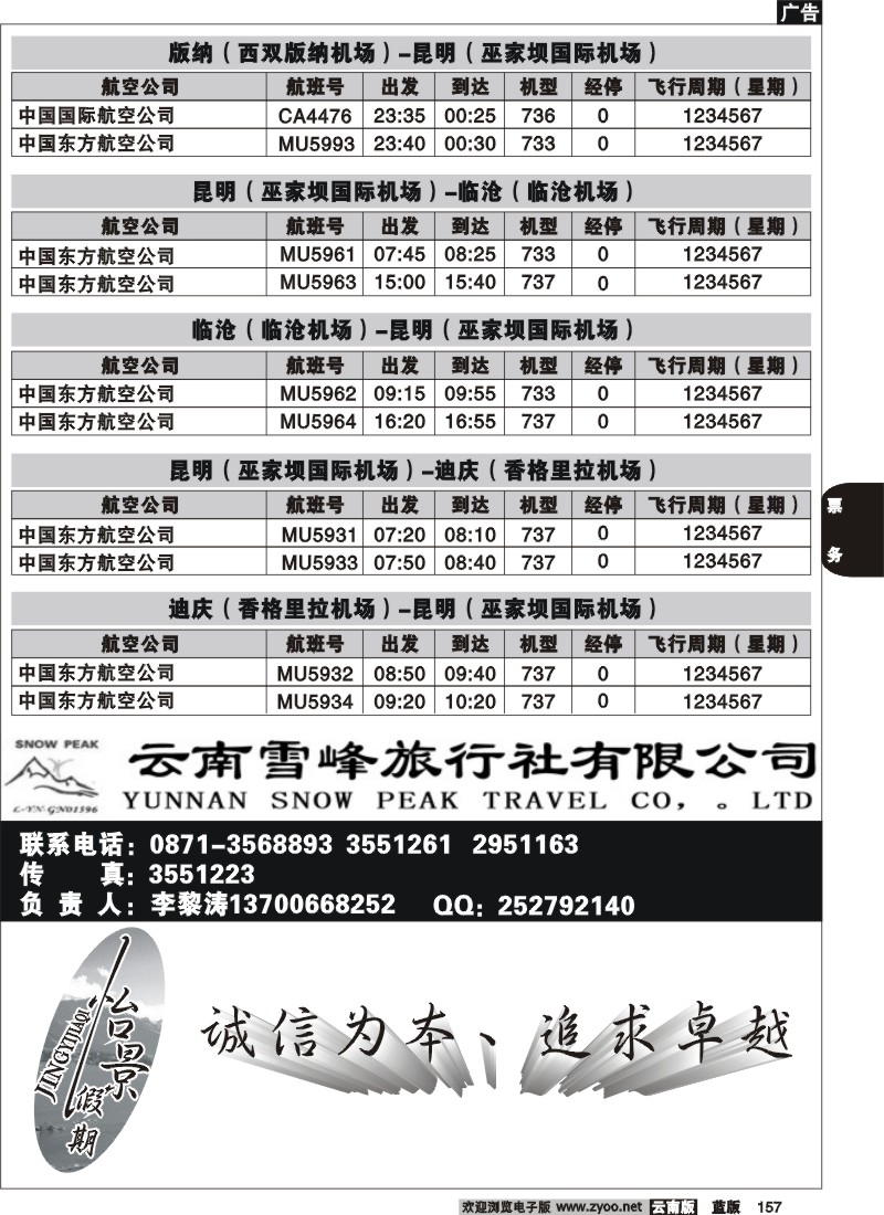省内157  航空时刻（昆明-大理）