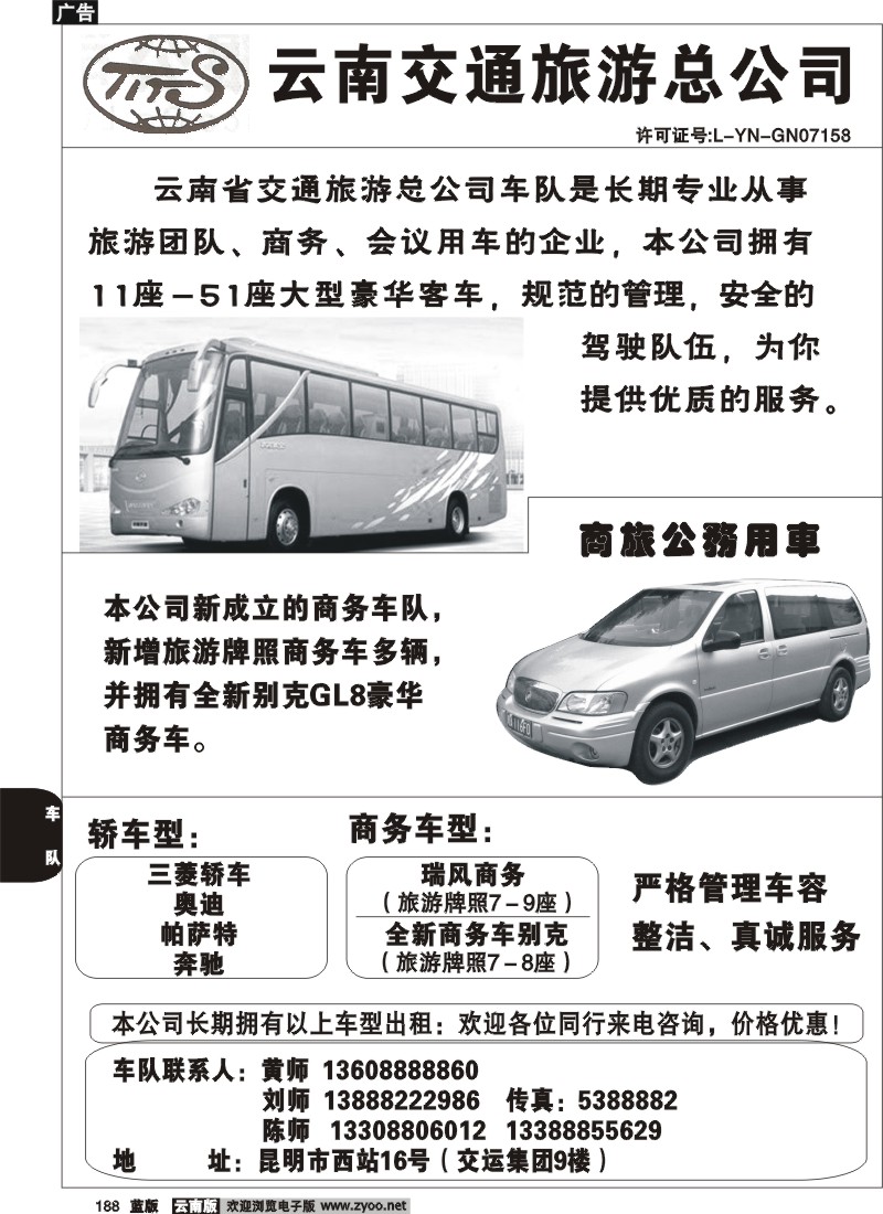 省内188  云南交通旅游总公司
