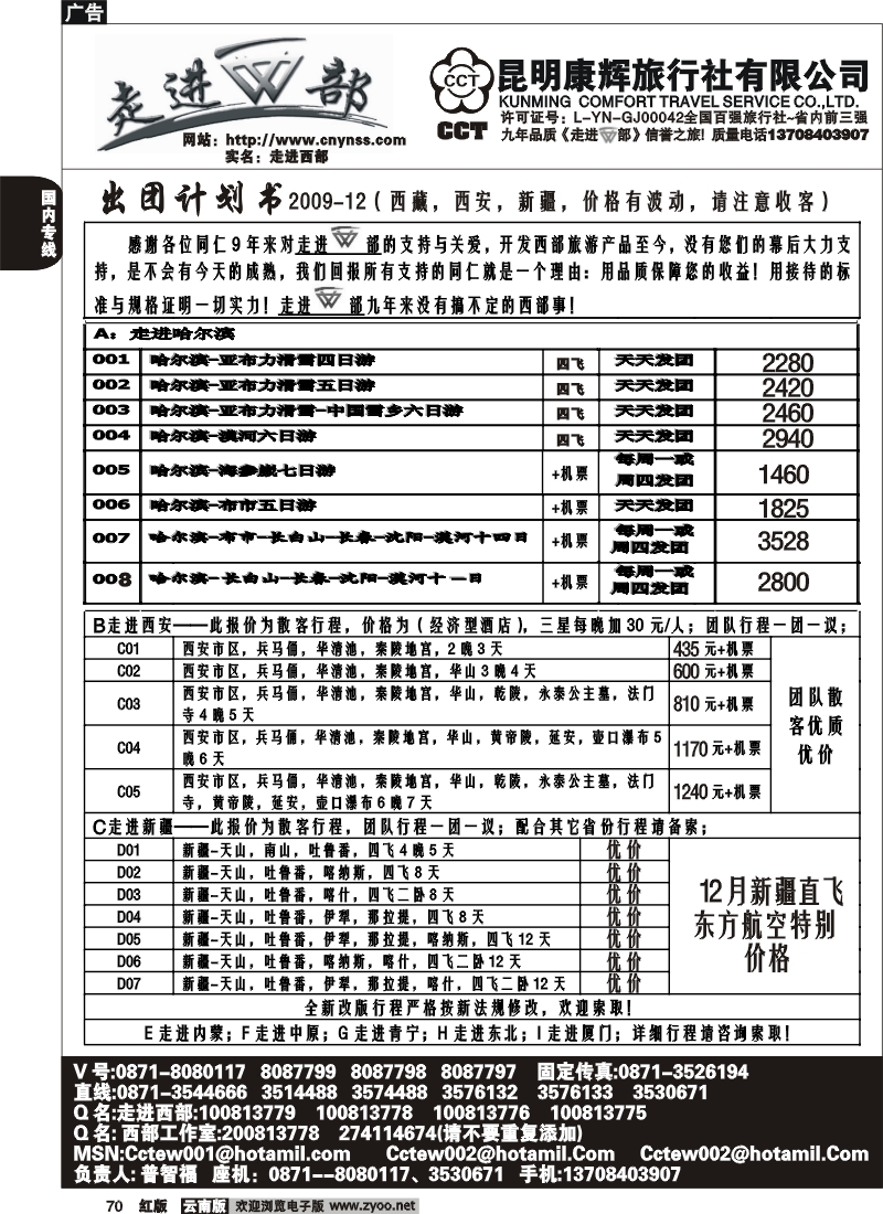 国内70 昆明康辉（烟草500A）走进西部-西部专线1