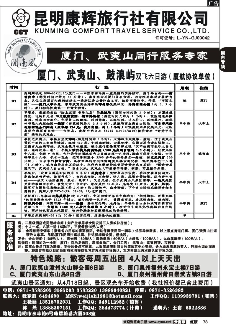 国内73 昆明康辉-厦门、武夷山专线