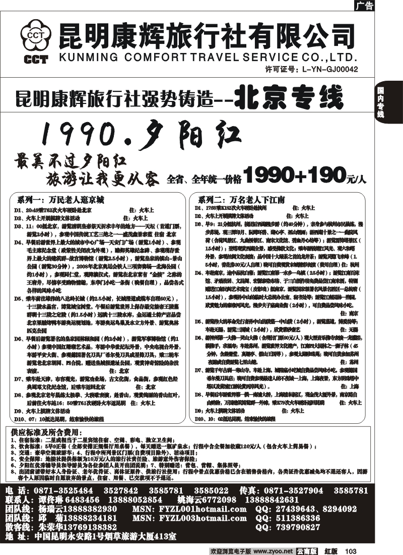国内103 昆明康辉（413）飞鹰之旅 北京专线2