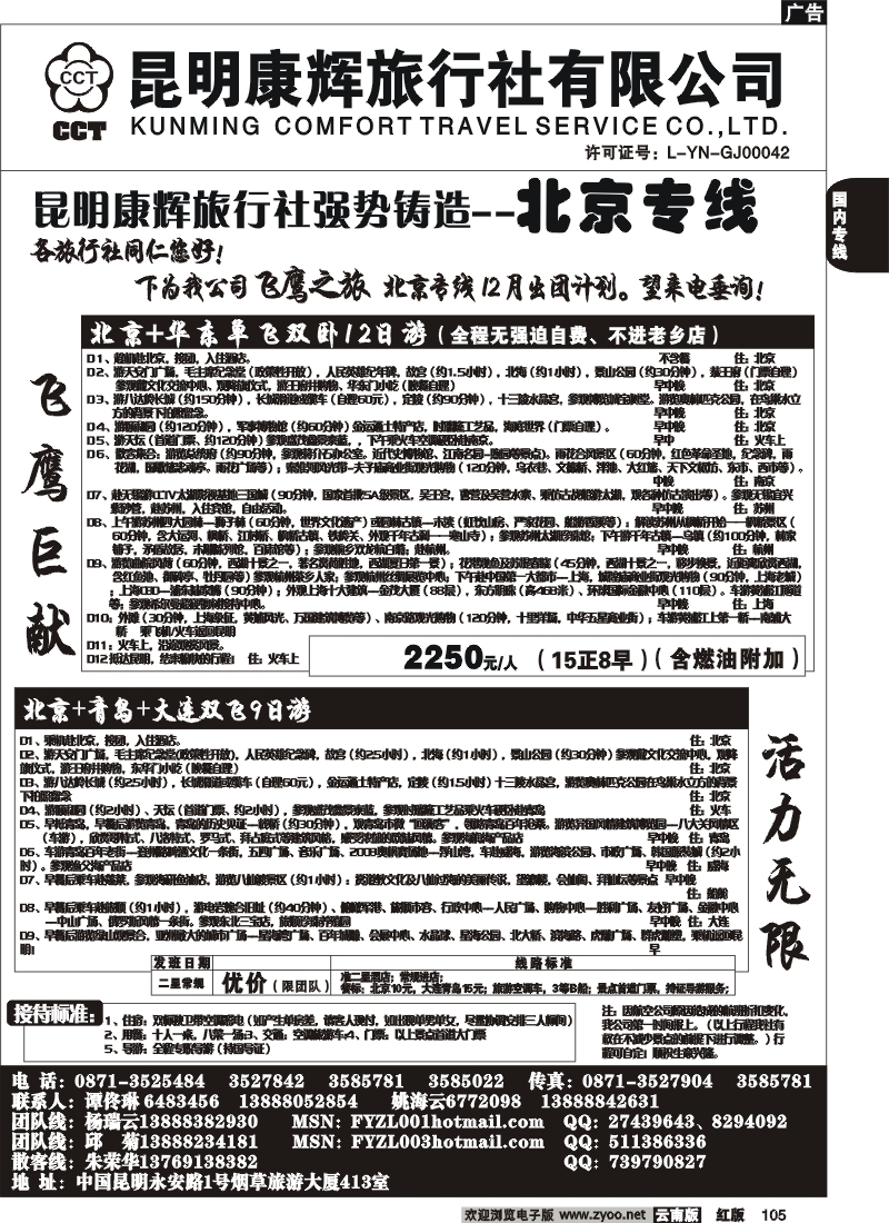 国内105 昆明康辉（413）飞鹰之旅 北京专线4