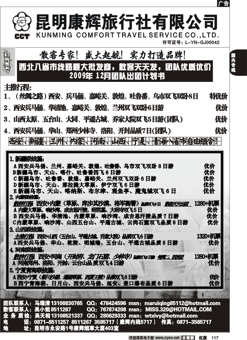 国内117 昆明康辉-西域行2
