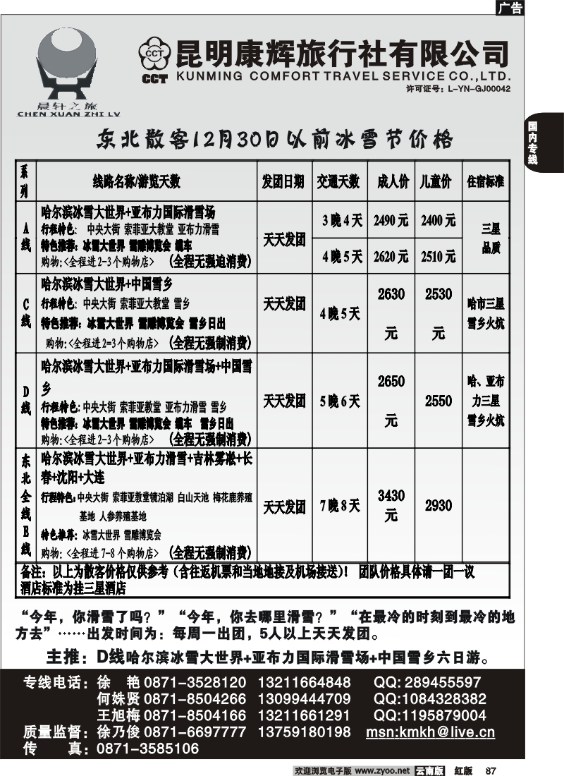 国内87 昆明康辉（永丰411）山东、东北、华东专线2