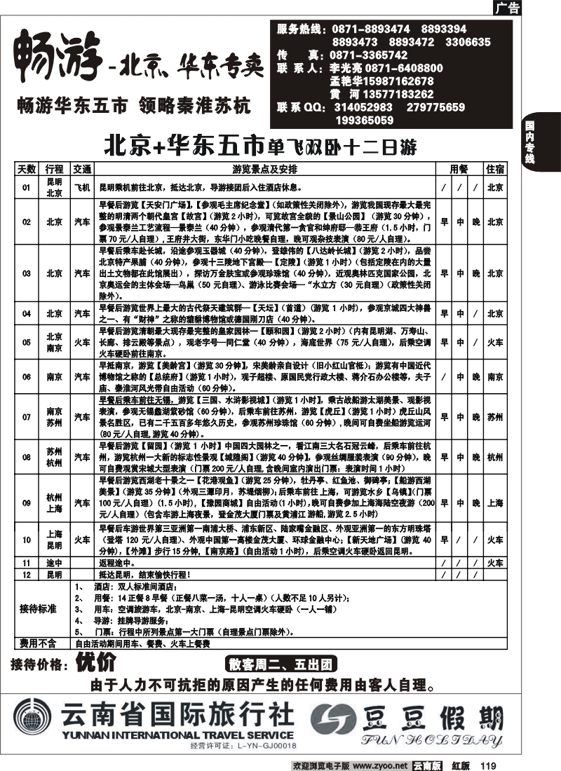 国内119 云南省国旅-豆豆假期-北京专线2