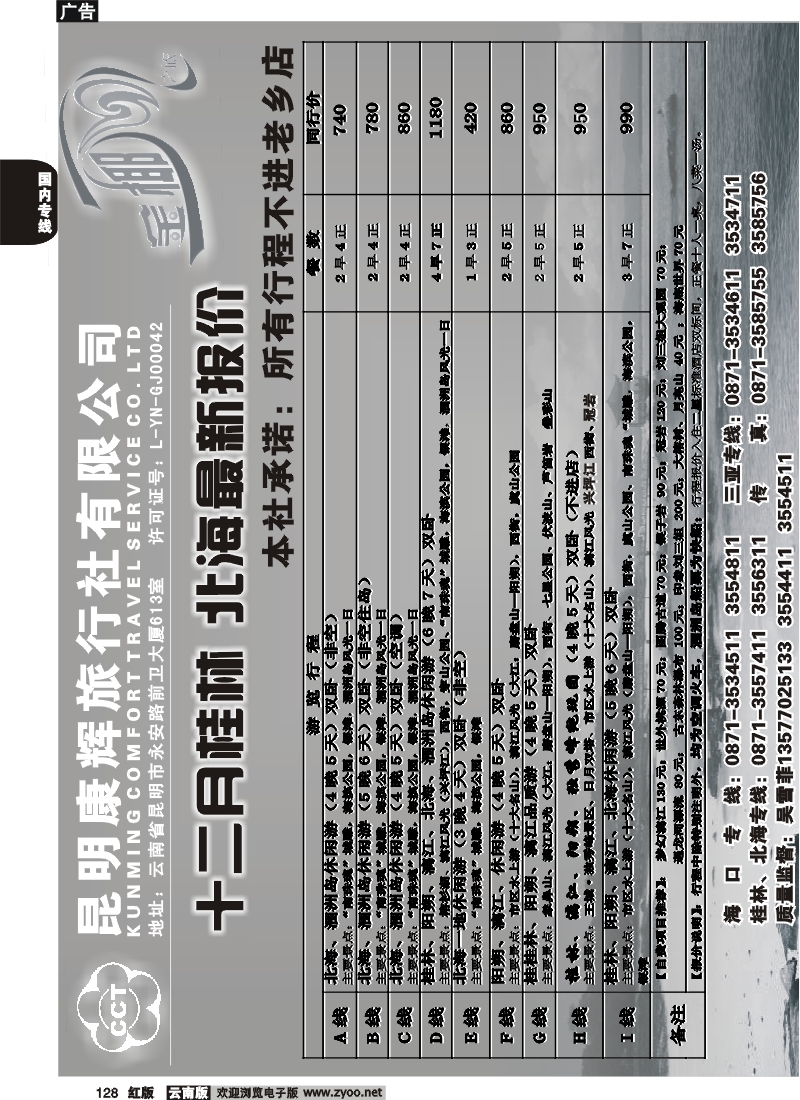 国内128 昆明康辉（前卫613）金椰风 海南专线3