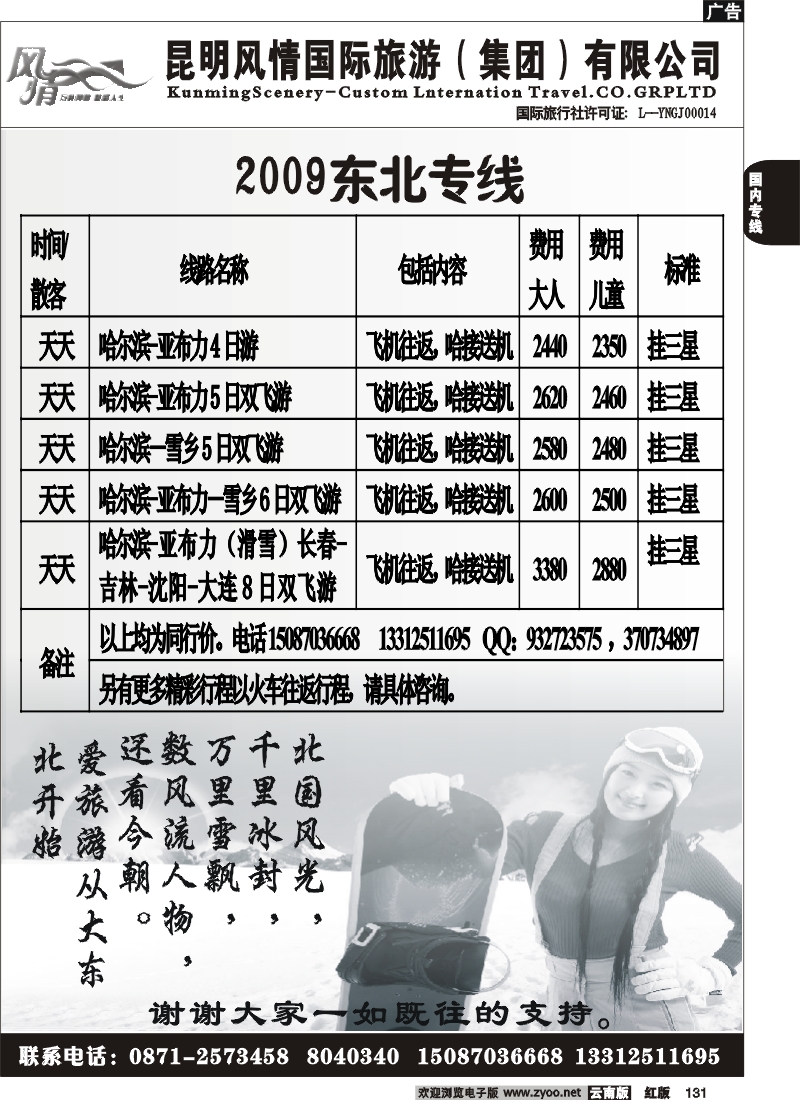 国内131 风情国旅（2009）东北专线