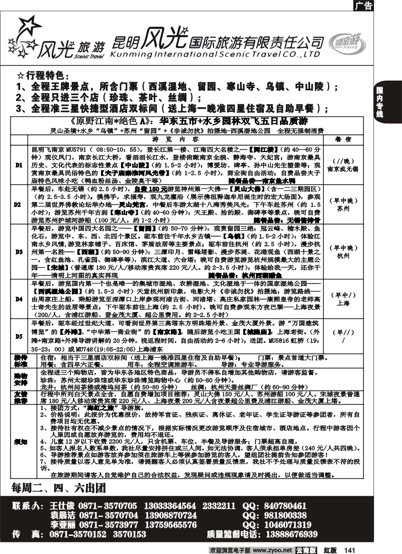 国内141 风光国旅-华东专线2