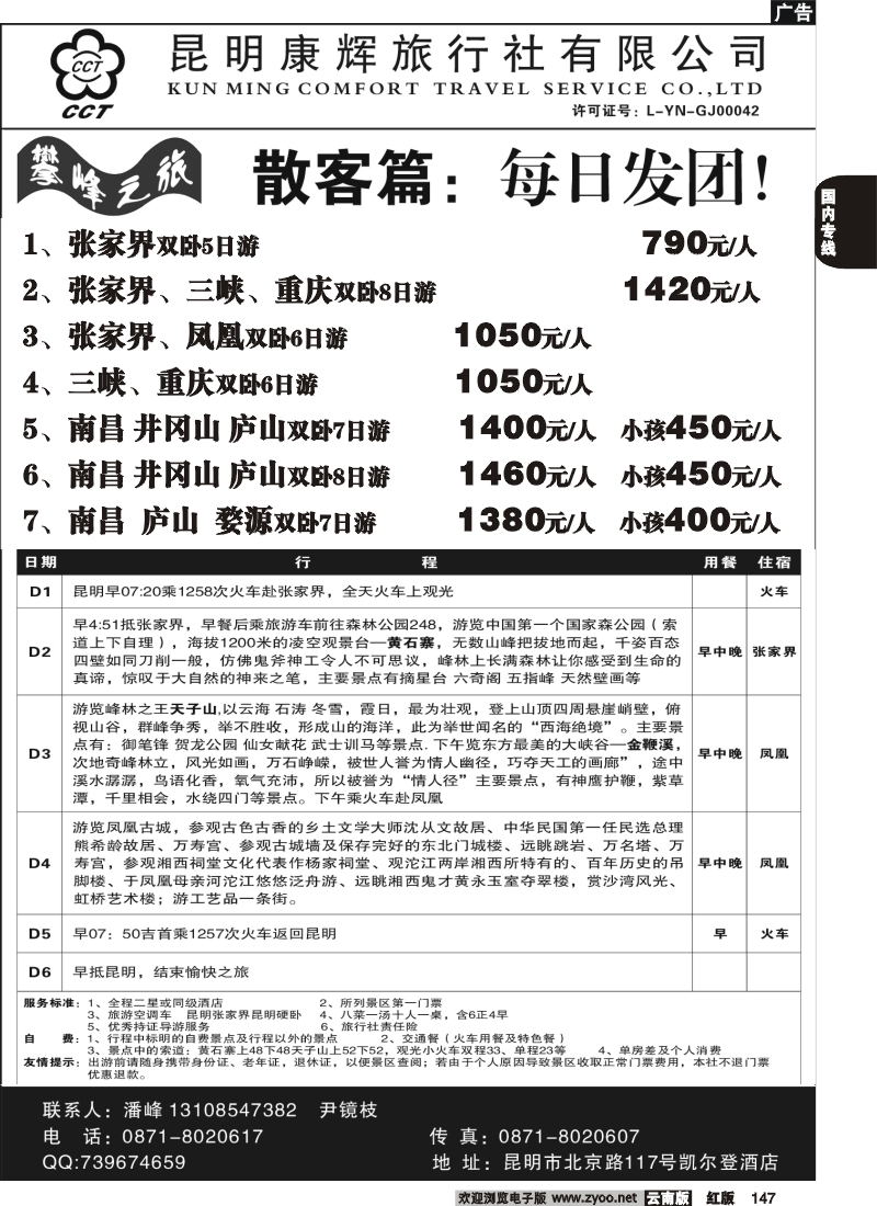 国内147 昆明康辉（总装301）张家界专线4