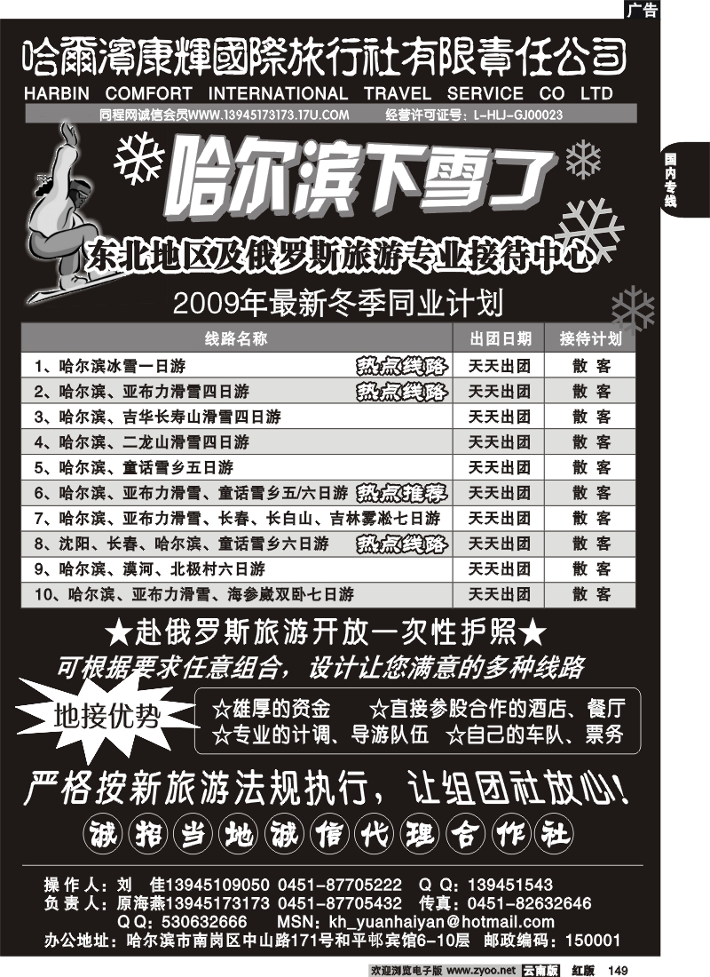 国内149 糖258期 东北专业地接-哈尔滨康辉国旅（原海燕）南京+云南