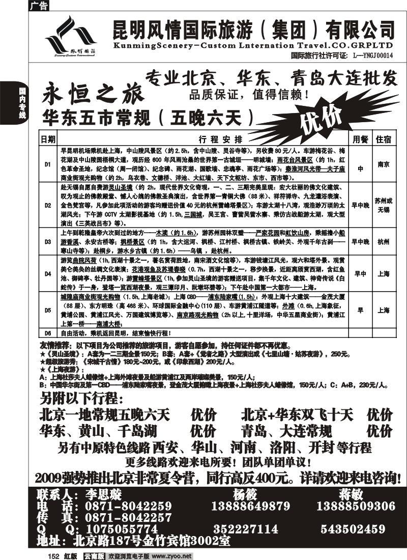 国内152 风情国旅（3002）永恒之旅