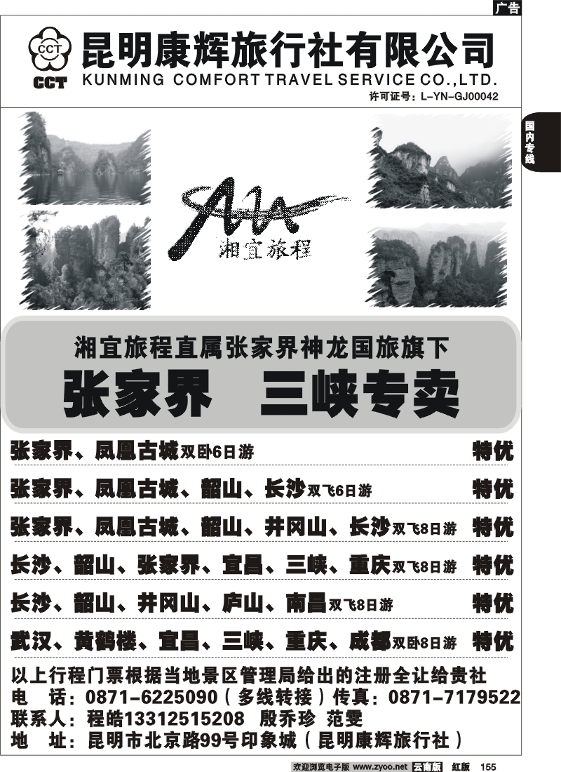 国内155 昆明康辉-湘宜旅程