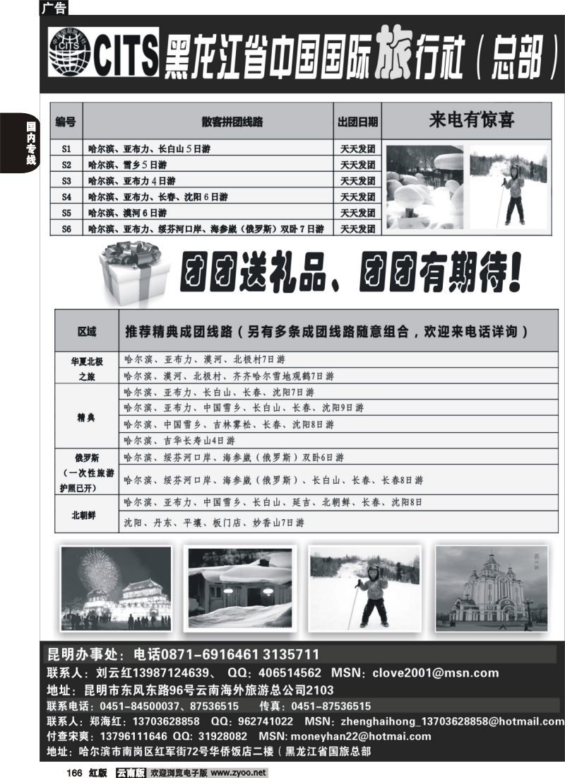 国内166 258期福建黄明生-黑龙江省中国国际旅行社(云南版)