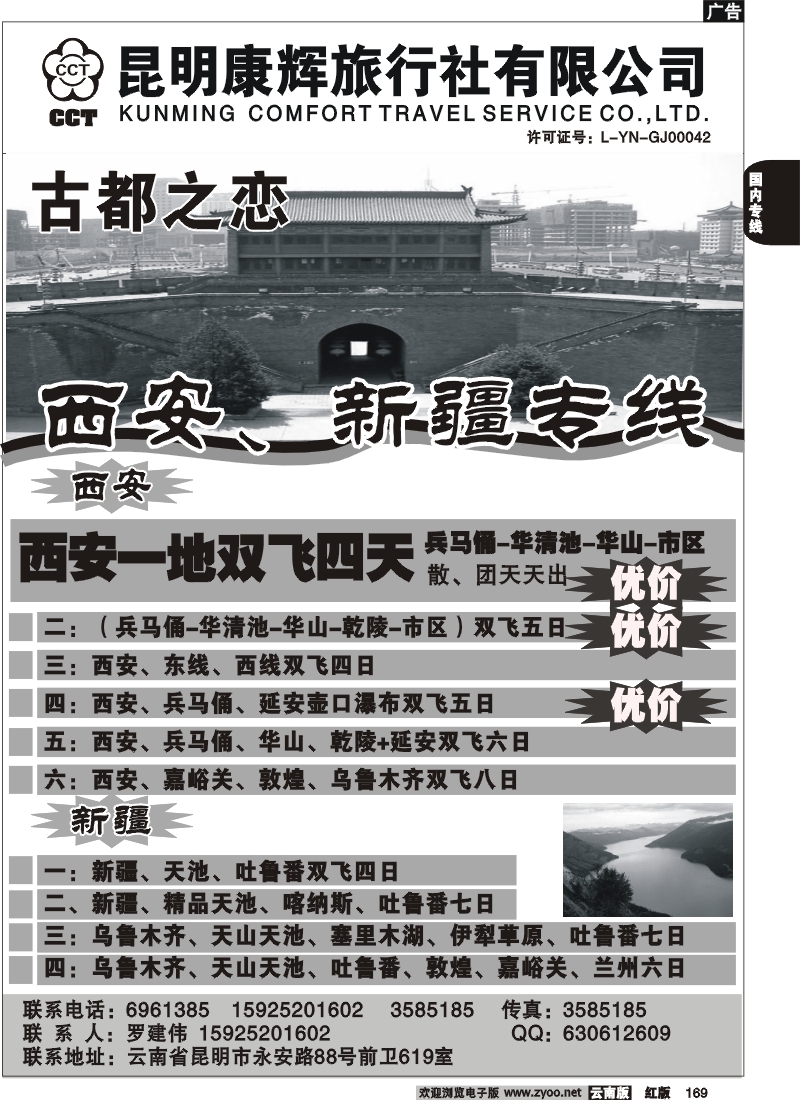 国内169 昆明康辉-古都之恋