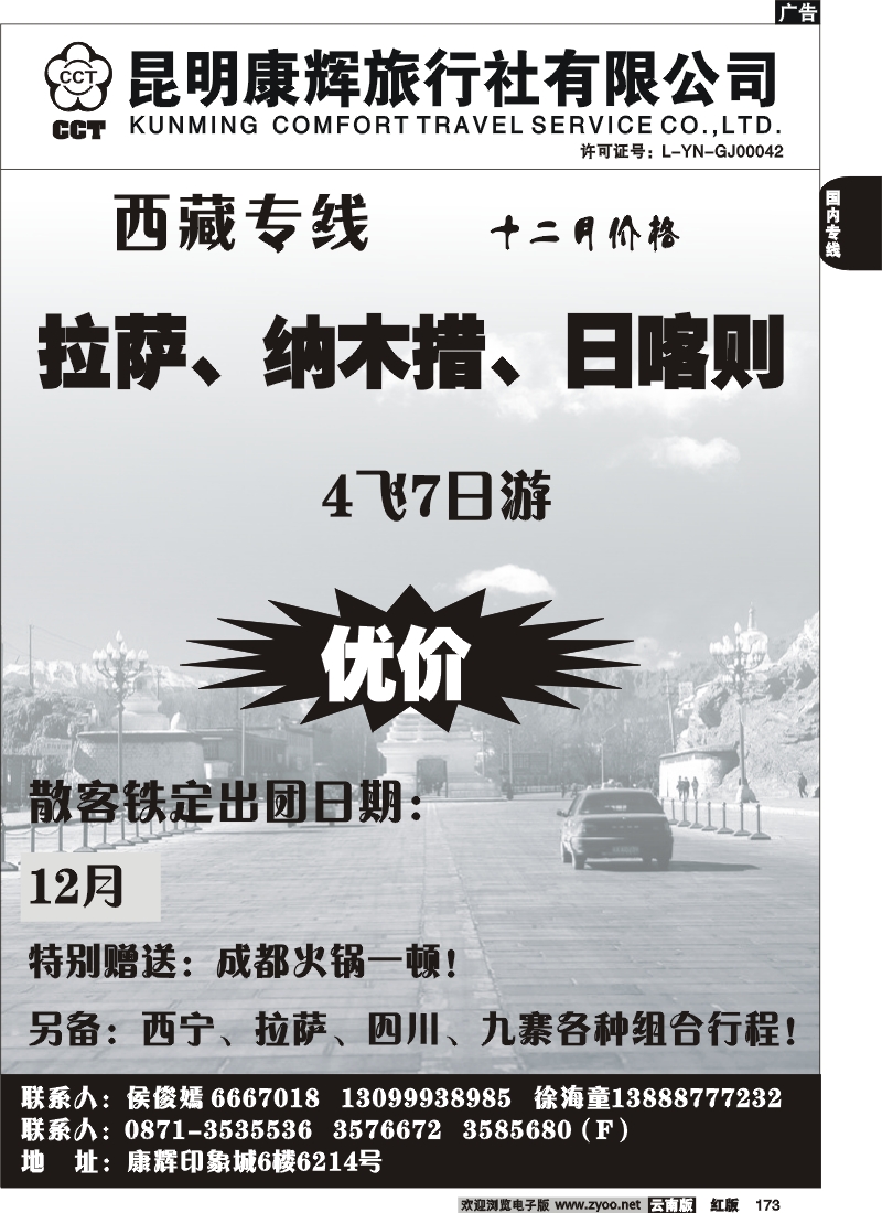 国内173 昆明康辉-西藏专线