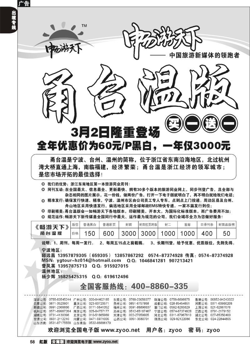 国际058 《畅游天下》甬台温版